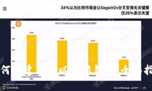 如何搭建五种以太坊钱包:全面指南