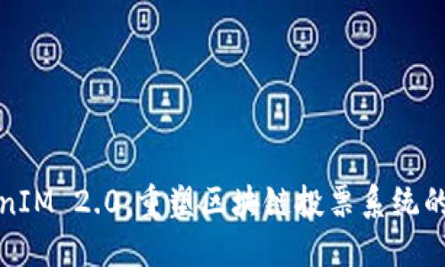 TokenIM 2.0:重塑区块链投票系统的未来