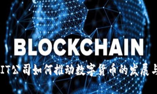 日本IT公司如何推动数字货币的发展与应用