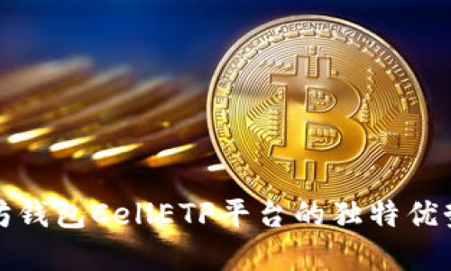 揭秘以太坊钱包CellETF平台的独特优势与实用性
