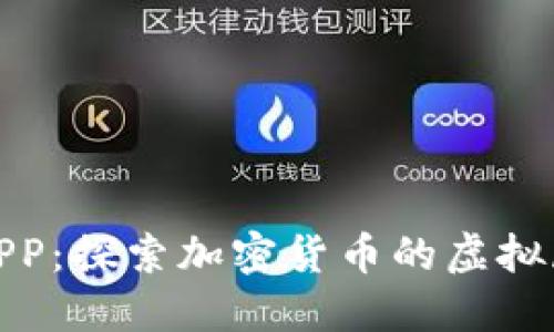 数字货币展馆APP:探索加密货币的虚拟展示与最新动态