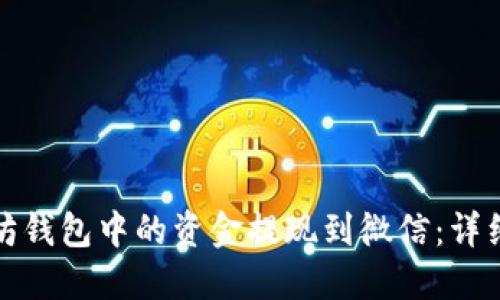如何将以太坊钱包中的资金提现到微信:详细步骤与攻略