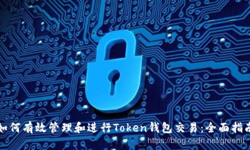 如何有效管理和进行Token钱包交易:全面指南