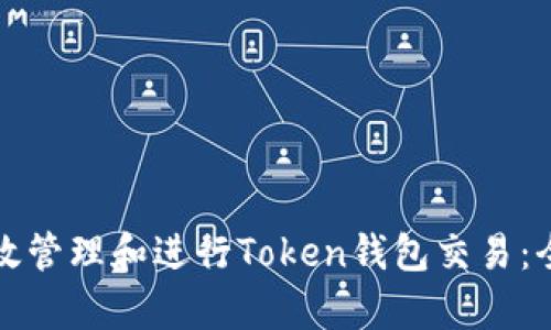 如何有效管理和进行Token钱包交易:全面指南
