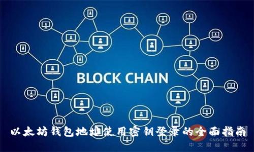 以太坊钱包地址使用密钥登录的全面指南