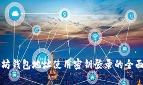 以太坊钱包地址使用密钥登录的全面指南