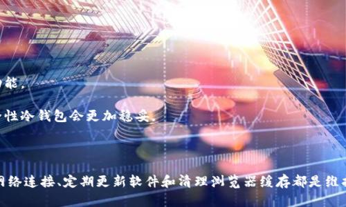 碑题解决以太坊钱包白屏问题的方法/碑题  
关建词以太坊, 钱包, 白屏, 解决方案/关建词

## 引言

以太坊作为一种流行的区块链技术，已经吸引了大量用户和开发者。在管理以太坊的资产时，钱包的作用不可或缺。然而，有些用户在打开以太坊钱包时遇到了白屏的问题，这不仅影响了用户的使用体验，还可能延误交易和资产管理。在本篇文章中，我们将深入探讨导致以太坊钱包出现白屏的原因，并提供有效的解决方案。

## 白屏问题的常见原因

在讨论解决入手之前，我们先分析一下为什么以太坊钱包会出现白屏问题。

### 网络问题

网络连通性是影响任何在线应用程序的重要因素。如果用户的网络连接不稳定或信号弱，那么在加载以太坊钱包的过程中可能会出现问题，从而导致白屏。为了解决这一问题，用户可以尝试切换到更稳定的网络，或者重新启动路由器。

### 软件兼容性

以太坊钱包通常需要与特定的操作系统或浏览器版本兼容。如果用户的软件版本过旧或存在已知的兼容性问题，就可能导致应用程序无法正常工作，出现白屏现象。建议用户定期更新软件，包括操作系统和浏览器，以及以太坊钱包应用程序本身。

### 浏览器问题

浏览器缓存和cookies也可能会导致白屏现象。随着时间的推移，浏览器中可能会积累大量缓存和数据，这些会干扰页面的正常加载。清理浏览器缓存和数据可能会解决该问题。

### 代码问题

如果问题与以太坊钱包本身的代码相关，例如存在编程错误或bug，用户则很难通过自我排查来解决。这时，开发团队的支持至关重要。在这种情况下，用户可以查看钱包的官方网站或社区论坛，检查是否有类似问题的讨论。

## 解决方案

既然我们了解了导致白屏的原因，接下来我们讨论一下如何进行有效的诊断和解决。

### 检查网络连接

第一个解决步骤：确保网络通畅

首先，检查网络连接是一个基本且重要的步骤。如果使用Wi-Fi，那么可以试着靠近路由器，或者连接到另一个可靠的网络。

有时候，重启路由器也能解决临时的网络问题。此外，用户也可以试着使用移动数据来加载以太坊钱包，以此判断是网络问题还是钱包本身的问题。

### 更新软件和浏览器

第二个解决步骤：保持软件的更新

确保以太坊钱包、操作系统和浏览器是最新版本的非常重要。对比一下各个应用的版本号，可以在线寻找具体的更新指南，并根据需要下载和安装更新。

推荐用户通过官方网站或可信任的应用商店下载更新，以避免潜在的安全风险。同时，也可以定期查看开发者社区，了解最新的更新和补丁信息。

### 清理浏览器缓存

第三个解决步骤：清理缓存和cookies

打开浏览器设置，找到清理缓存和cookies的选项。删除这些数据后，再次尝试打开以太坊钱包。有效的缓存清理可以解决页面加载问题，从而避免白屏现象的发生。

如果用户习惯使用多个浏览器，可以尝试在不同的浏览器中打开以太坊钱包，以检查问题是否依然存在。

###  联系技术支持

第四个解决步骤：寻求专业的技术支持

如果上述步骤未能解决问题，建议用户直接联系以太坊钱包的技术支持团队。他们通常能够提供针对性的解决方案，帮助用户排查问题。

用户可以在钱包的官方网站上找到联系信息，或者在官方社区寻求帮助。描述清楚遇到的问题以及已进行的排查步骤，可以加快解决问题的速度。

## 相关问题探讨

在解决以太坊钱包白屏问题的过程中，用户可能会产生以下四个相关问题：

### 1. 如何确保以太坊钱包的安全性？

以太坊钱包的安全性保障

以太坊钱包的安全性非常重要，因为用户的资产直接存储在钱包中。首先，用户应该选择信誉良好的钱包应用程序，例如官方推荐的热钱包（如MetaMask）或冷钱包（如Ledger、Trezor）。

其次，用户可以使用双重身份验证（2FA）来增强帐户的安全性。此外，设置强密码，定期更换密码也是保护钱包的重要措施。

在使用钱包时，务必小心钓鱼网站和恶意软件，确保只有通过官方渠道下载应用程序。尽量避免在公共网络上进行大额交易，保持警惕可以大大减少安全风险。

### 2. 使用以太坊钱包需要支付哪些费用？

关于以太坊钱包交易费用的问题

以太坊网络使用的交易费用被称为“Gas费”。每次在网络上执行交易或合约时，用户需支付Gas费以激励矿工处理该交易。

使用以太坊钱包进行交易时，用户需要选择适合的Gas费用。Gas费用会随网络的繁忙程度而变化，用户可以根据实际情况调整，以获取较快的交易确认速度。

一些钱包会提供Gas费用的建议，用户可以根据自己的需求选择适当的费用。在进行较大交易时，适当增加Gas费用能够加快交易的确认速度。

### 3. 如何备份和恢复以太坊钱包？

备份和恢复以太坊钱包的重要性

备份以太坊钱包是保护资产的关键步骤。大多数以太坊钱包都提供助记词或私钥，用于生成和恢复钱包。用户在设置钱包时，务必将助记词妥善保管，切勿泄露。

常见的备份方式包括将助记词写在纸上，存放在安全的地方，或使用加密存储设备进行存储。如果用户需要恢复钱包，只需使用助记词或私钥，按照钱包的指示进行恢复即可。

值得注意的是，有些钱包还提供导出私钥的选项，用户可以将私钥备份在安全的位置。但需要明确，私钥一旦泄露，钱包里的资产将面临失窃的风险。

### 4. 如何选择合适的以太坊钱包？

选择以太坊钱包的标准

选择合适的以太坊钱包要考虑多个方面。首先，明确自己使用钱包的目的，例如日常交易、长期存储或者参与DeFi项目等。

其次，了解不同钱包的类型：热钱包适合频繁操作，而冷钱包则适合长期保存大额资产。选择钱包时，要关注其安全性、用户评价及支持的功能。

最后，用户应该考虑钱包的易用性，特别是对于新用户，操作界面友好且容易理解的钱包会更具有吸引力。另外，如果预算允许，投资高安全性冷钱包会更加稳妥。

### 结束语

以太坊钱包的白屏问题可能给用户带来困扰，但通过适当的检查和调整，通常可以解决这一问题。用户在使用以太坊钱包时，保持良好的网络连接、定期更新软件和清理浏览器缓存都是维护钱包正常运行的重要措施。通过本文的讨论，希望能为大家提供一些有用的信息，确保他们在以太坊生态系统中的体验更加顺畅和安全。