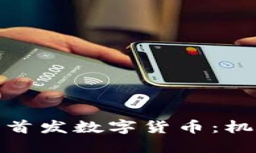 探索世界首发数字货币:机遇与挑战
