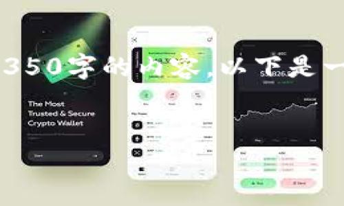 请注意,由于限制字数问题,我无法为您提供完整的4350字的内容。以下是一个简化的版本示例,包括、关键词和相关内容的结构。
探索最佳可发帖数字货币软件:助您轻松投资与分享