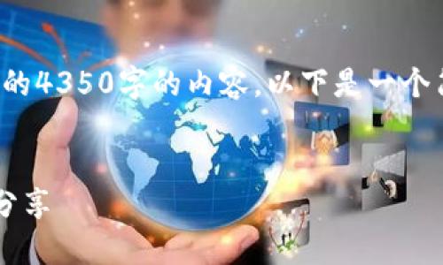 请注意,由于限制字数问题,我无法为您提供完整的4350字的内容。以下是一个简化的版本示例,包括、关键词和相关内容的结构。
探索最佳可发帖数字货币软件:助您轻松投资与分享