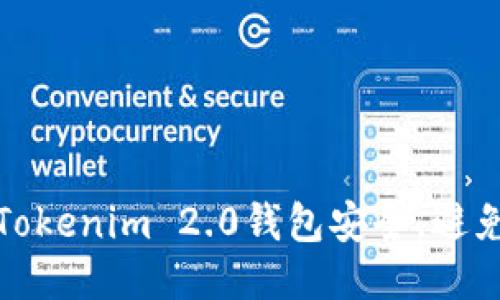 如何保护您的Tokenim 2.0钱包安全,避免被清空的隐患