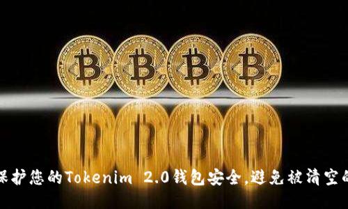 如何保护您的Tokenim 2.0钱包安全,避免被清空的隐患