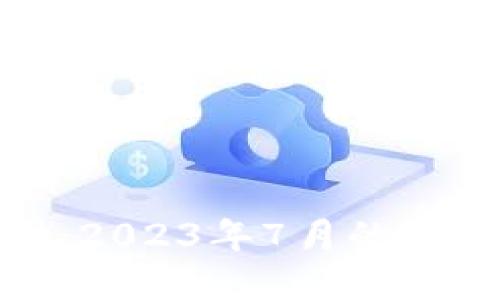 数字货币与美联储:2023年7月的市场动态与未来趋势