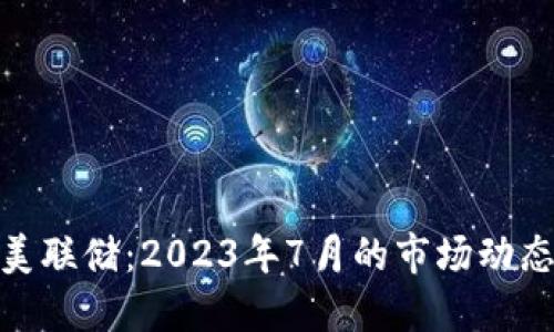 数字货币与美联储:2023年7月的市场动态与未来趋势