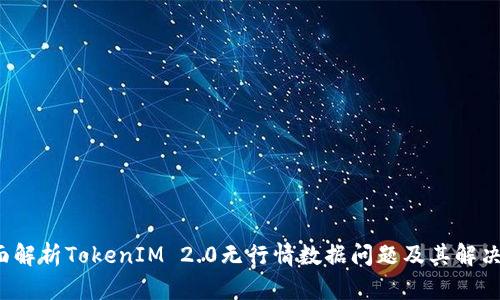 全面解析TokenIM 2.0无行情数据问题及其解决方案
