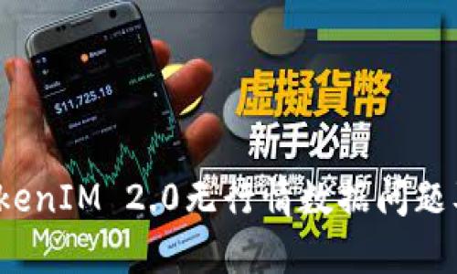 全面解析TokenIM 2.0无行情数据问题及其解决方案