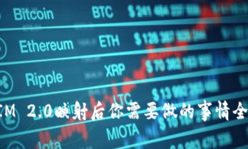 TokenIM 2.0映射后你需要做的事情全面解析