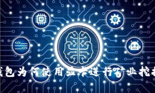 以太坊ETH钱包为何使用显卡进行矿业挖掘的深度解析