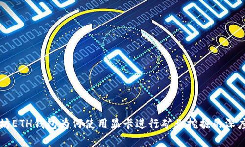 以太坊ETH钱包为何使用显卡进行矿业挖掘的深度解析