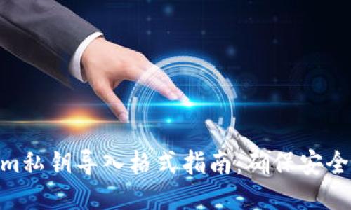 Tokenim私钥导入格式指南:确保安全与便捷