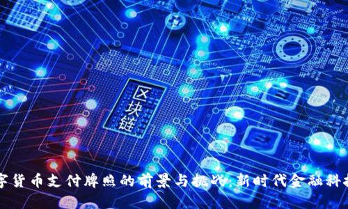 华为数字货币支付牌照的前景与挑战:新时代金融科技的变革