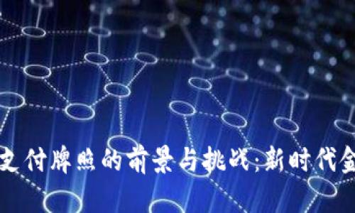 华为数字货币支付牌照的前景与挑战:新时代金融科技的变革