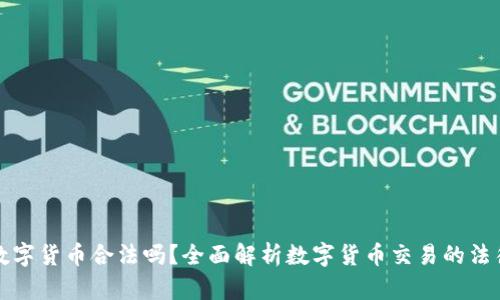 买卖数字货币合法吗?全面解析数字货币交易的法律现状
