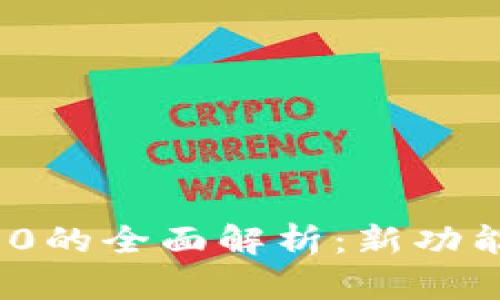 TokenIM 2.0的全面解析:新功能与未来展望