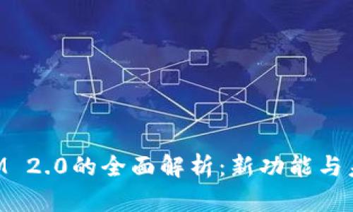 TokenIM 2.0的全面解析:新功能与未来展望