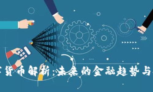 WMO数字货币解析:未来的金融趋势与投资机遇