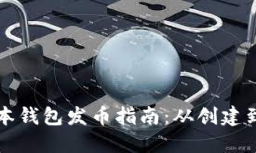 以太坊最新版本钱包发币指南:从创建到分发的全流程