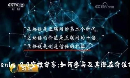 Tokenim 2.0空投分享:如何参与及其潜在价值分析