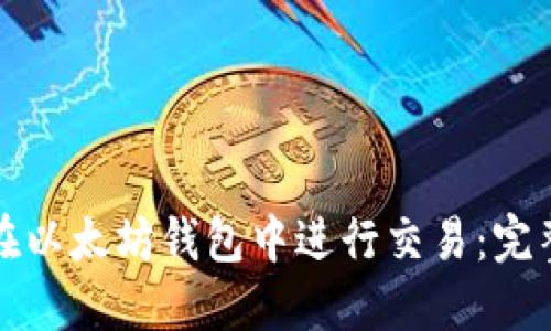 如何在以太坊钱包中进行交易:完整指南