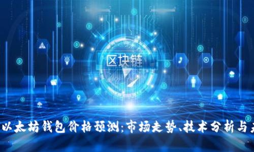 2023年以太坊钱包价格预测:市场走势、技术分析与未来展望