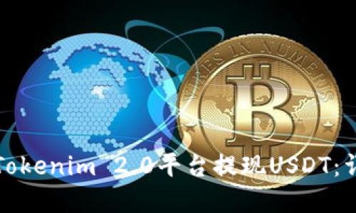 如何在Tokenim 2.0平台提现USDT:详细指南