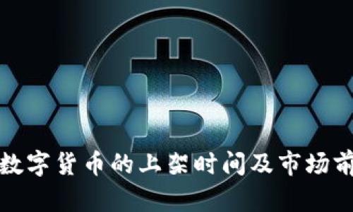 : 美国数字货币的上架时间及市场前景分析