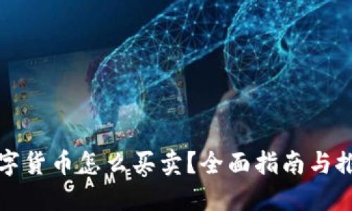 金融数字货币怎么买卖?全面指南与推荐平台