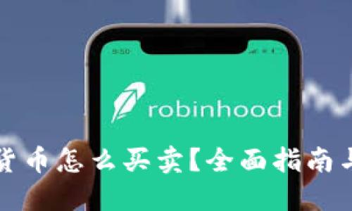金融数字货币怎么买卖?全面指南与推荐平台