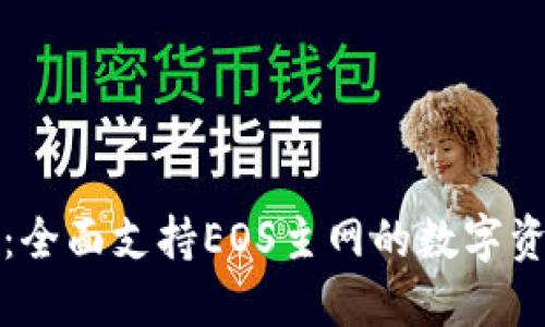 TokenIM 2.0:全面支持EOS主网的数字资产管理新平台