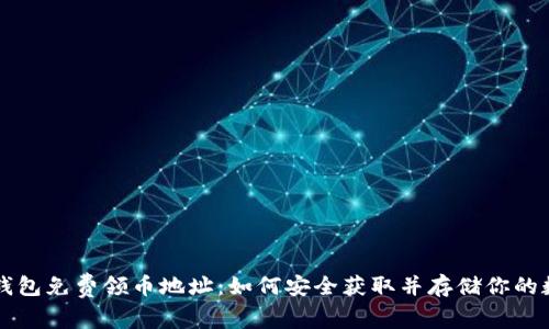 以太坊钱包免费领币地址:如何安全获取并存储你的数字资产