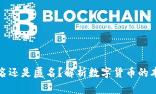 数字货币是记名还是匿名?解析数字货币的本质与隐私问题