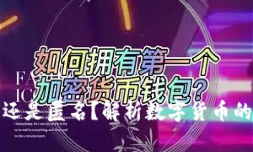 数字货币是记名还是匿名?解析数字货币的本质与隐私问题