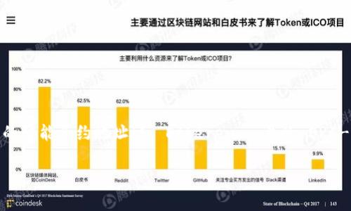 关于“tokenim地址会变吗”的问题,我们首先需要明确一些基本概念。在区块链和加密货币的世界中,许多项目和代币都有自己的智能合约地址(如 Ethereum 上的 ERC-20 代币)。这些地址在一旦部署后通常是固定不变的。但情况可能因特定情况或项目而异,我们将在以下内容中进行深入探讨。
Tokenim地址会变吗?解析区块链项目的共识与变化