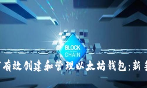 如何有效创建和管理以太坊钱包:新手指南