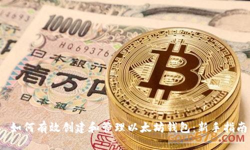 如何有效创建和管理以太坊钱包:新手指南