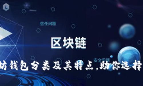 全面解析以太坊钱包分类及其特点,助你选择最适合的钱包!