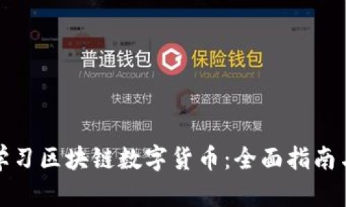 如何有效学习区块链数字货币:全面指南与实用技巧
