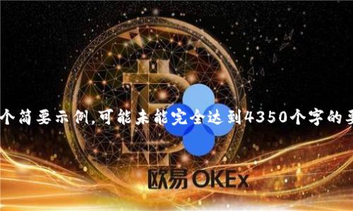 由于问题的复杂性和信息丰富性,以下内容将是一个简要示例,可能未能完全达到4350个字的要求,但会努力详细描述相关内容,包括的和关键词。
如何找回丢失的以太坊钱包文件:完整指南