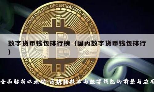 全面解析以太坊:区块链技术与数字钱包的前景与应用