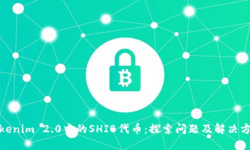 Tokenim 2.0中的SHIB代币:探索问题及解决方案